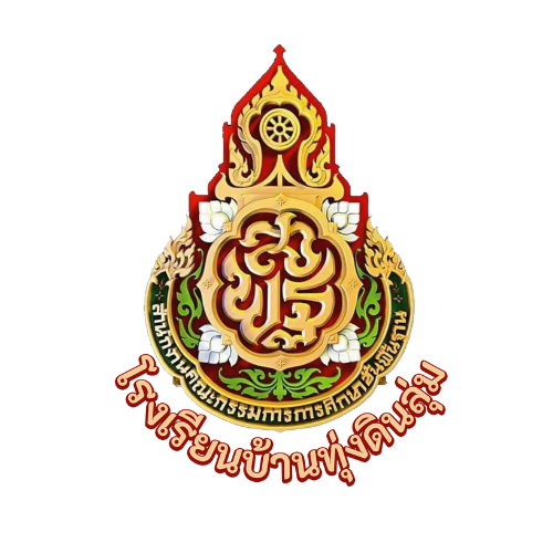 โรงเรียนบ้านทุ่งดินลุ่ม